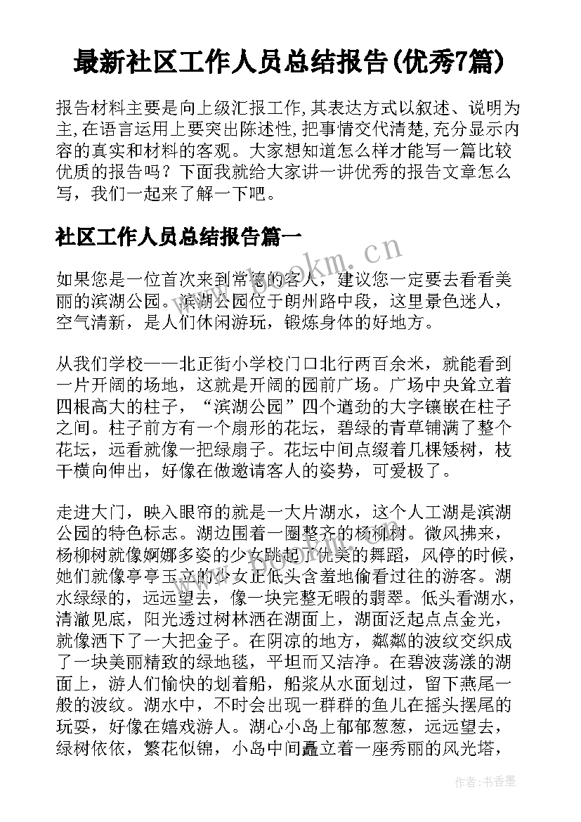 最新社区工作人员总结报告(优秀7篇)