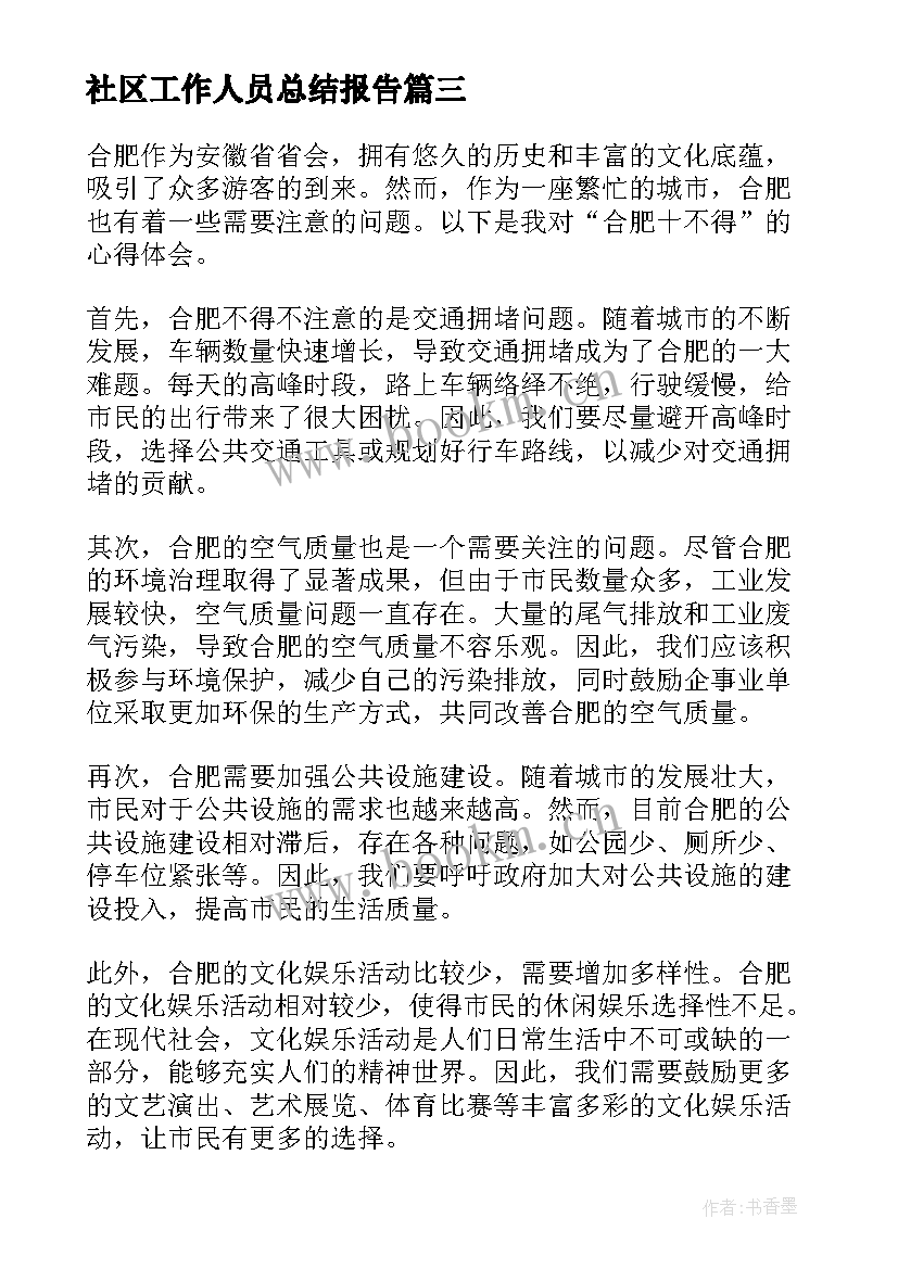 最新社区工作人员总结报告(优秀7篇)