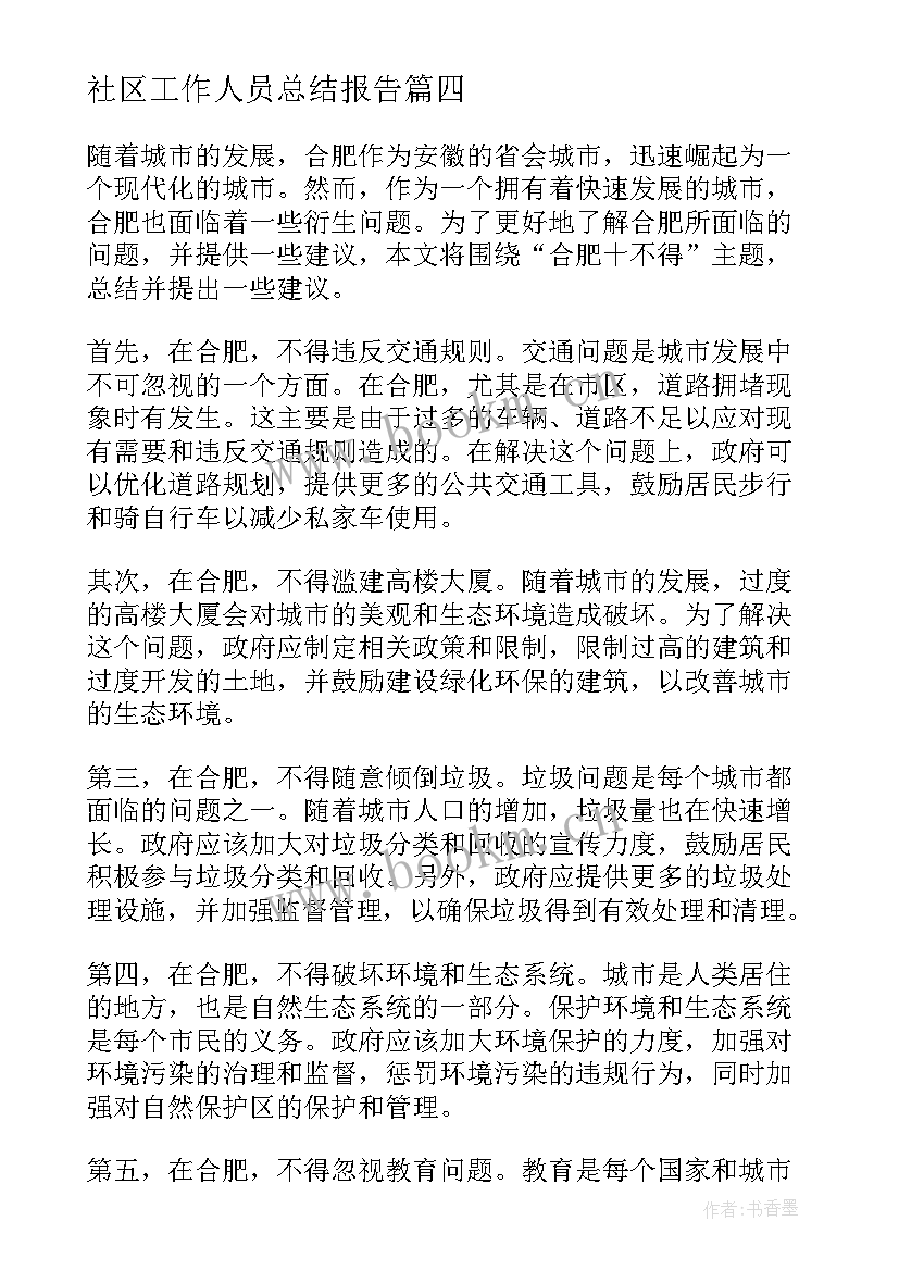 最新社区工作人员总结报告(优秀7篇)