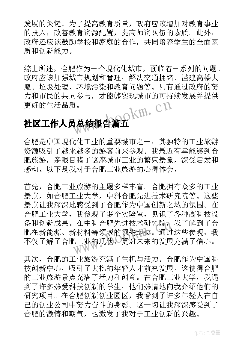 最新社区工作人员总结报告(优秀7篇)