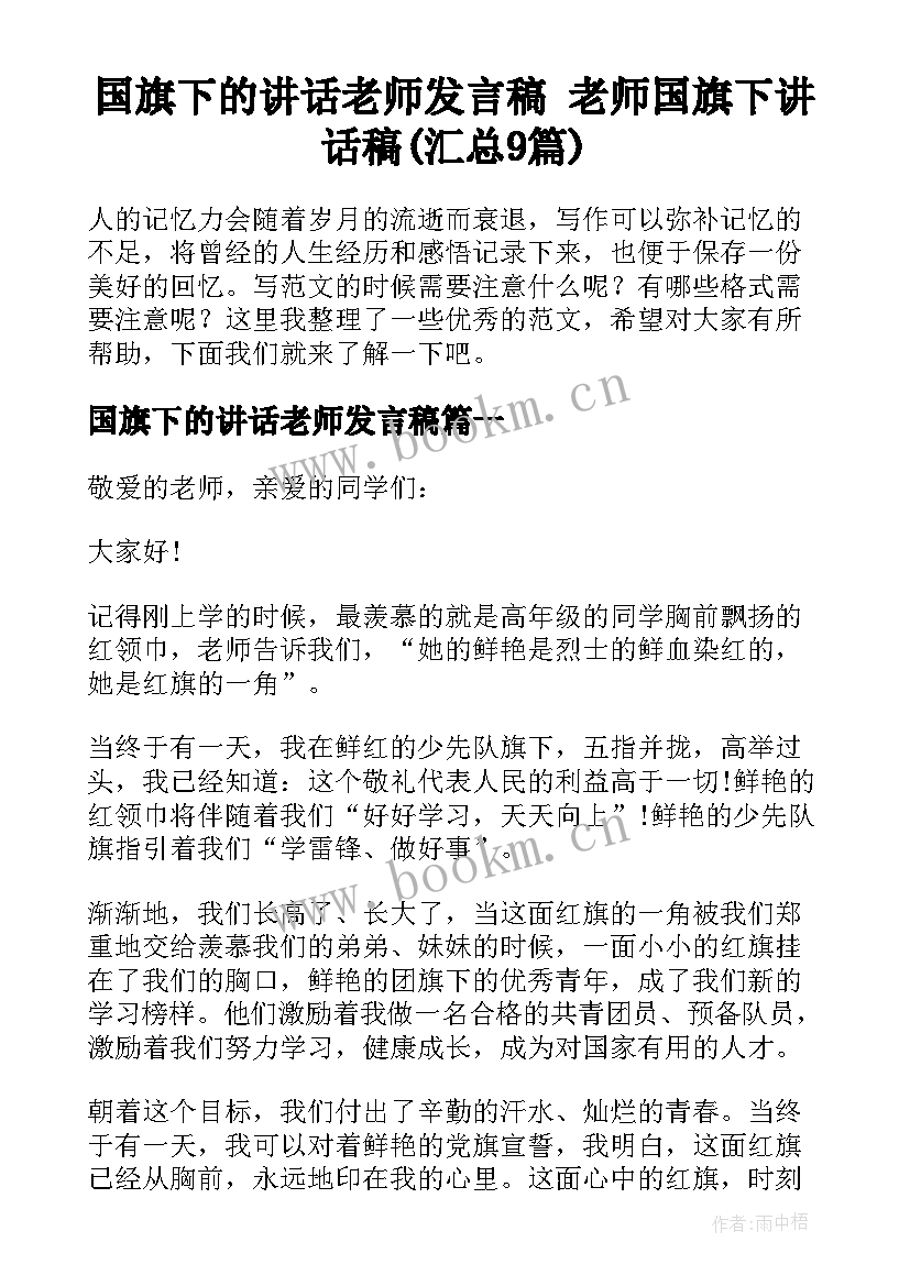 国旗下的讲话老师发言稿 老师国旗下讲话稿(汇总9篇)