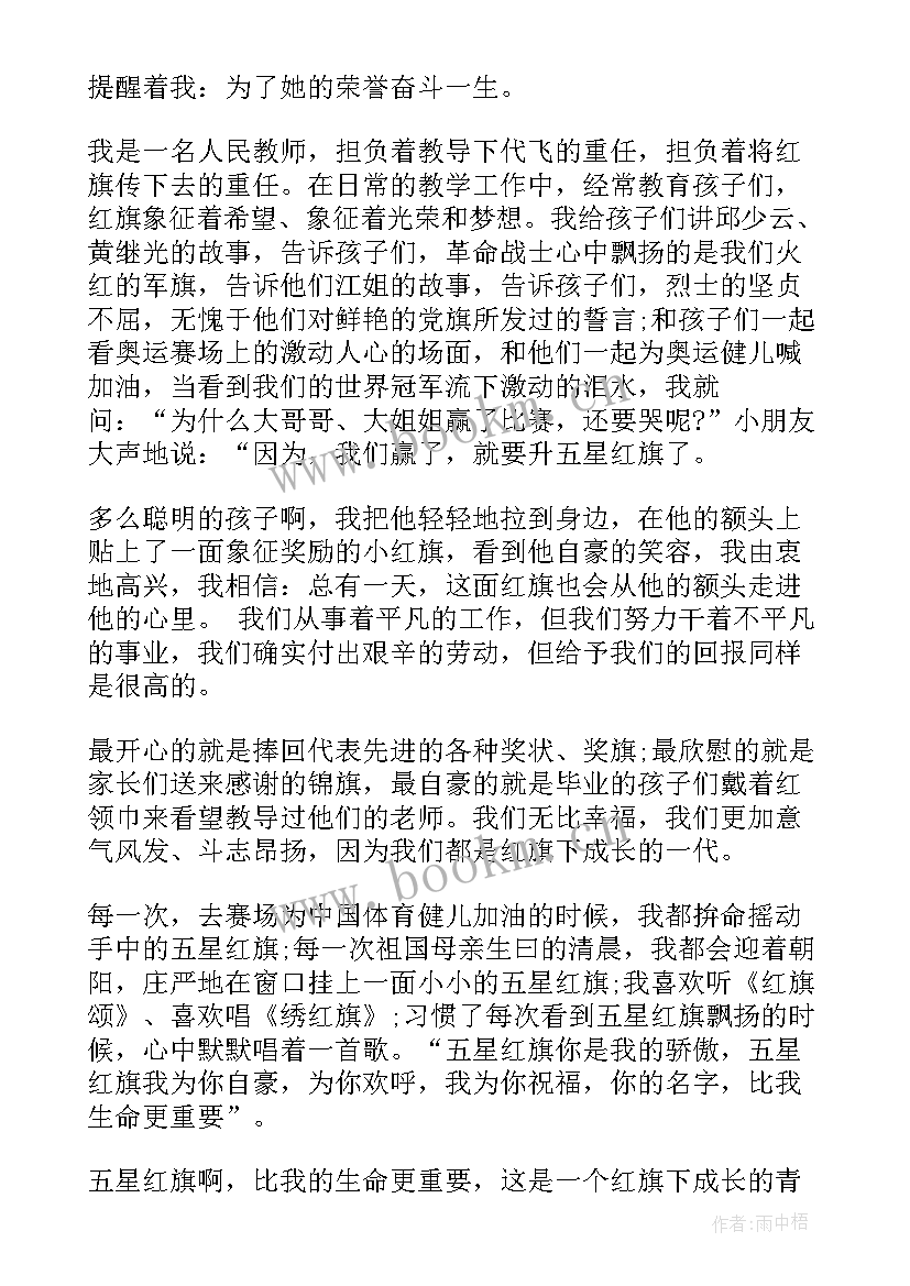 国旗下的讲话老师发言稿 老师国旗下讲话稿(汇总9篇)