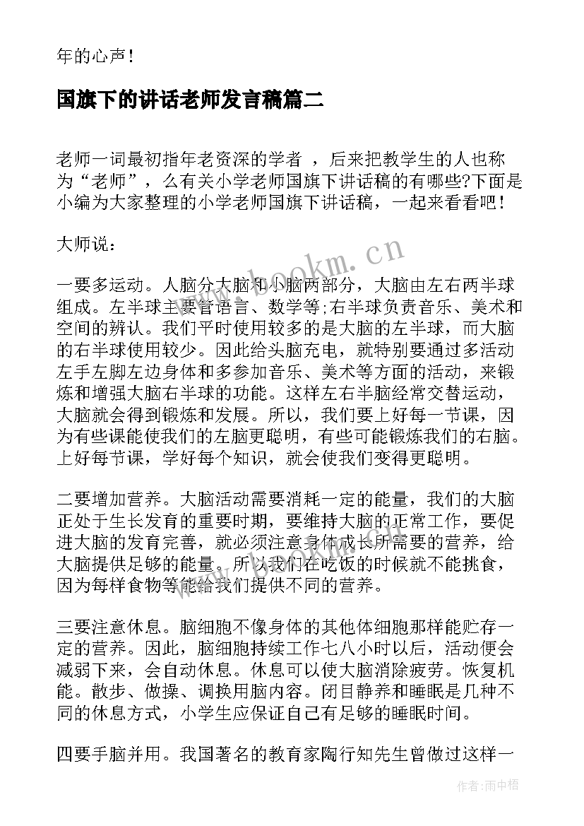 国旗下的讲话老师发言稿 老师国旗下讲话稿(汇总9篇)