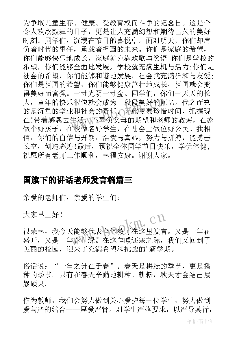 国旗下的讲话老师发言稿 老师国旗下讲话稿(汇总9篇)