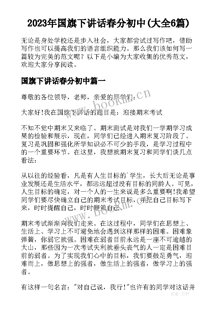 2023年国旗下讲话春分初中(大全6篇)