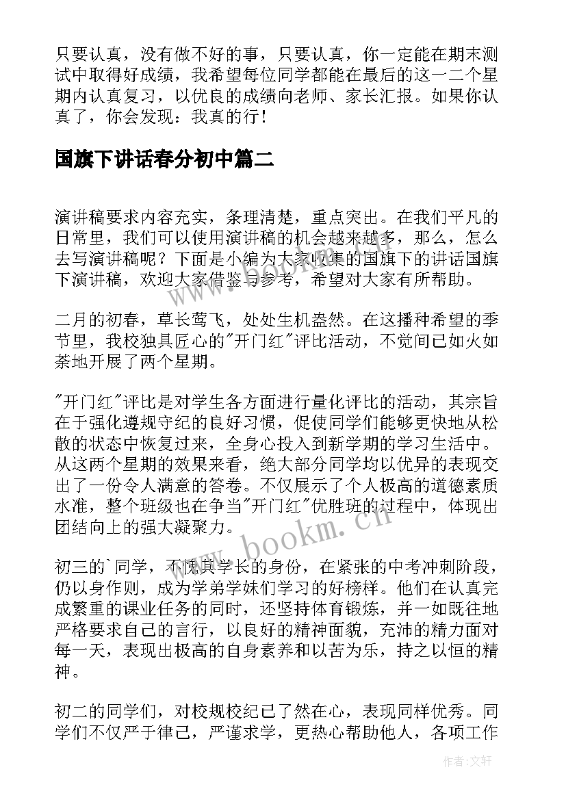 2023年国旗下讲话春分初中(大全6篇)