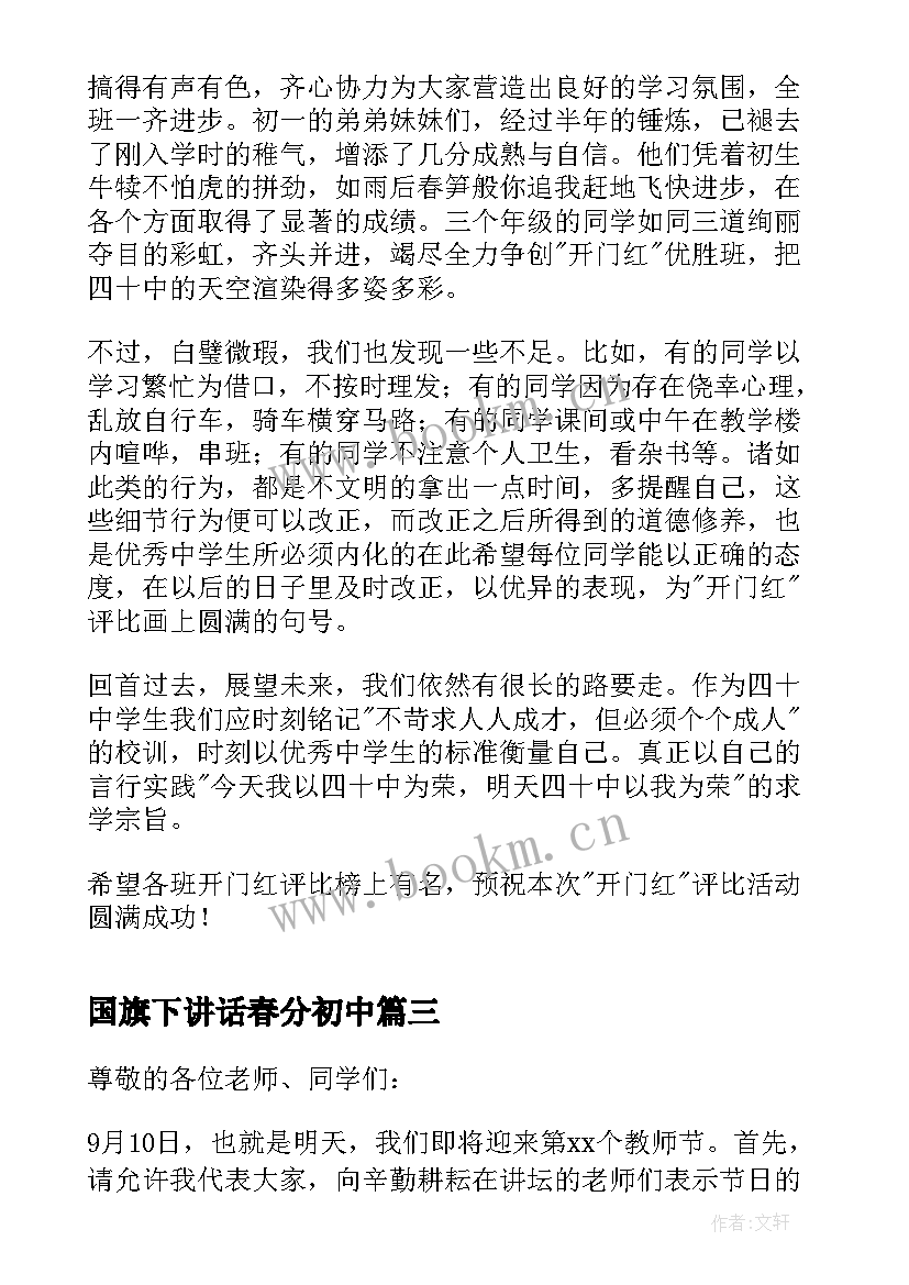 2023年国旗下讲话春分初中(大全6篇)