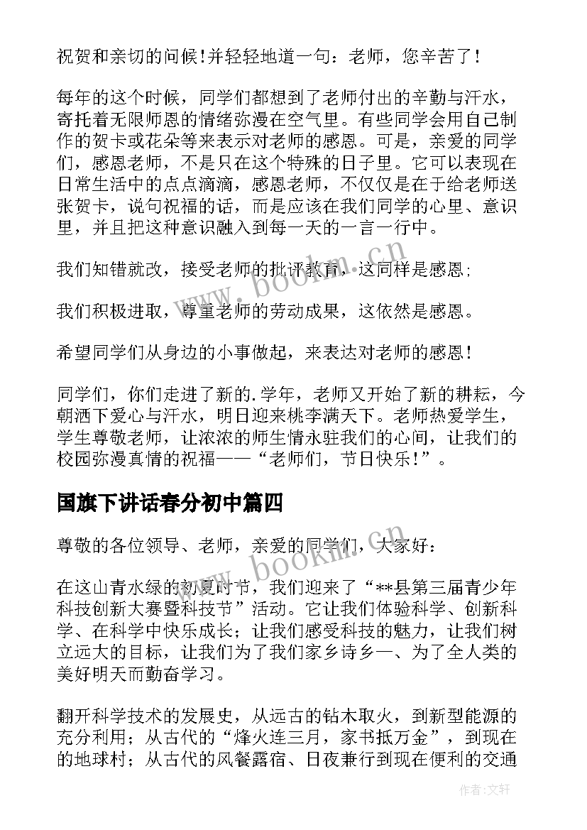 2023年国旗下讲话春分初中(大全6篇)