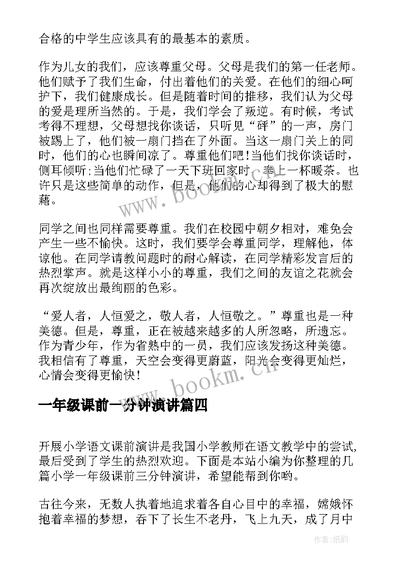 一年级课前一分钟演讲 一年级课前两分钟演讲稿(模板5篇)