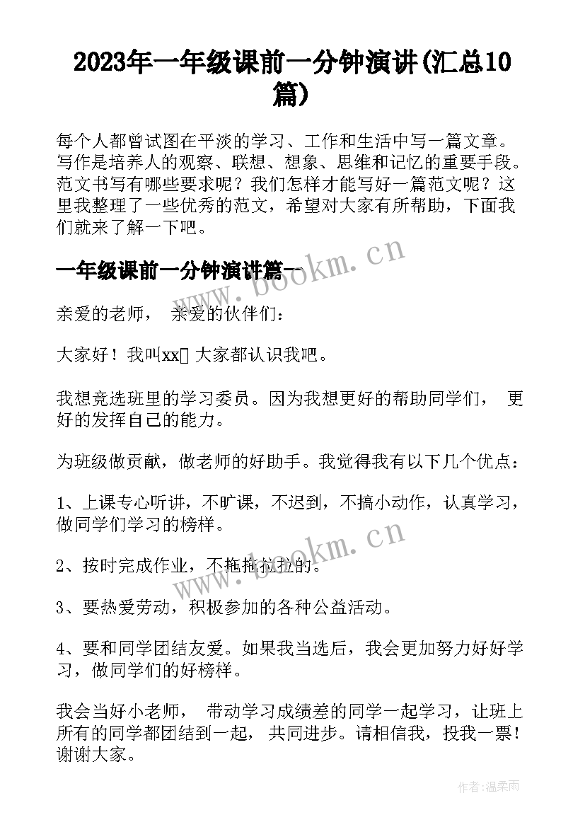 2023年一年级课前一分钟演讲(汇总10篇)