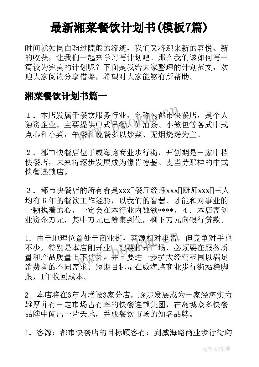 最新湘菜餐饮计划书(模板7篇)