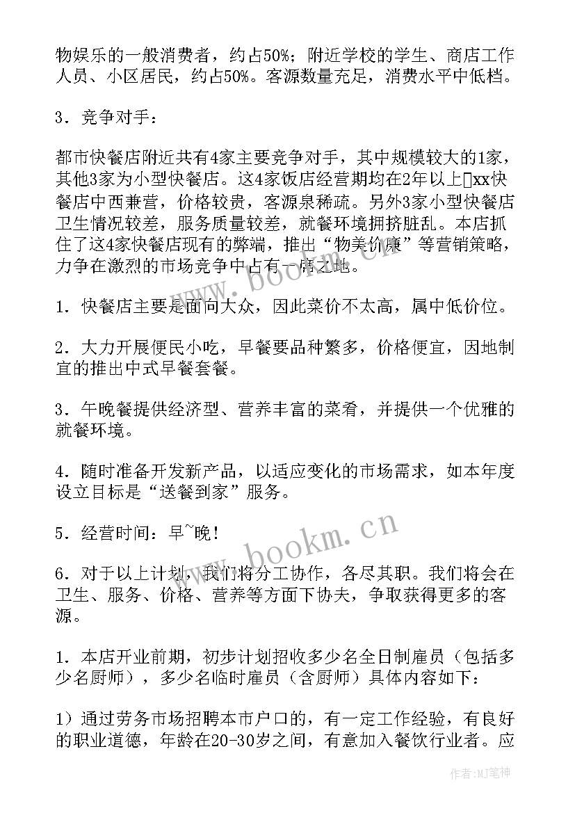 最新湘菜餐饮计划书(模板7篇)
