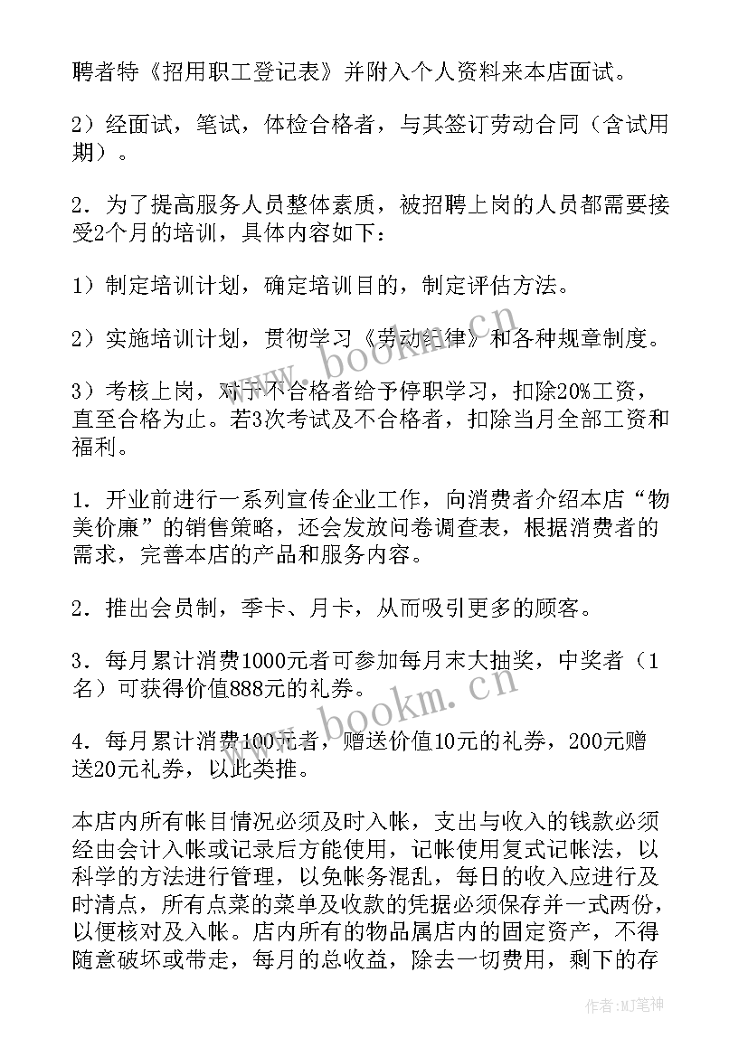 最新湘菜餐饮计划书(模板7篇)