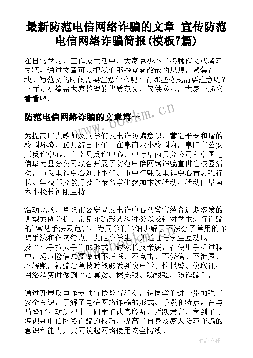 最新防范电信网络诈骗的文章 宣传防范电信网络诈骗简报(模板7篇)