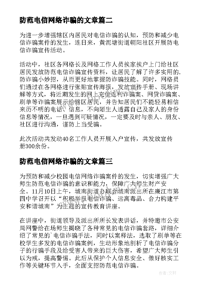 最新防范电信网络诈骗的文章 宣传防范电信网络诈骗简报(模板7篇)