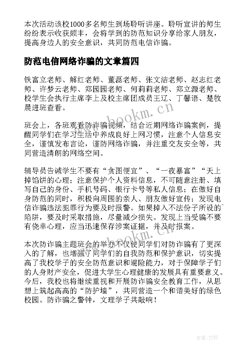 最新防范电信网络诈骗的文章 宣传防范电信网络诈骗简报(模板7篇)