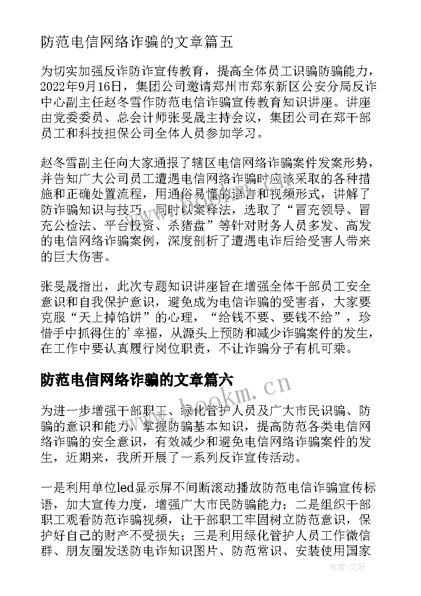 最新防范电信网络诈骗的文章 宣传防范电信网络诈骗简报(模板7篇)