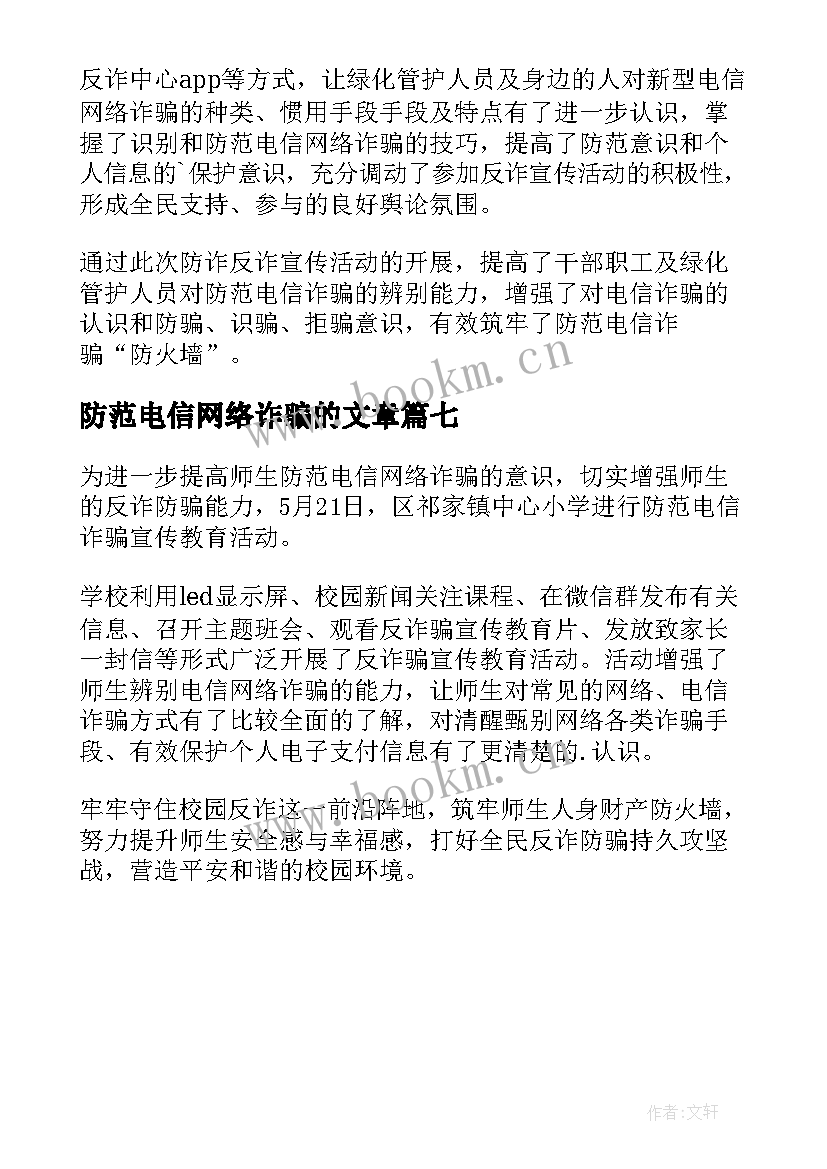 最新防范电信网络诈骗的文章 宣传防范电信网络诈骗简报(模板7篇)