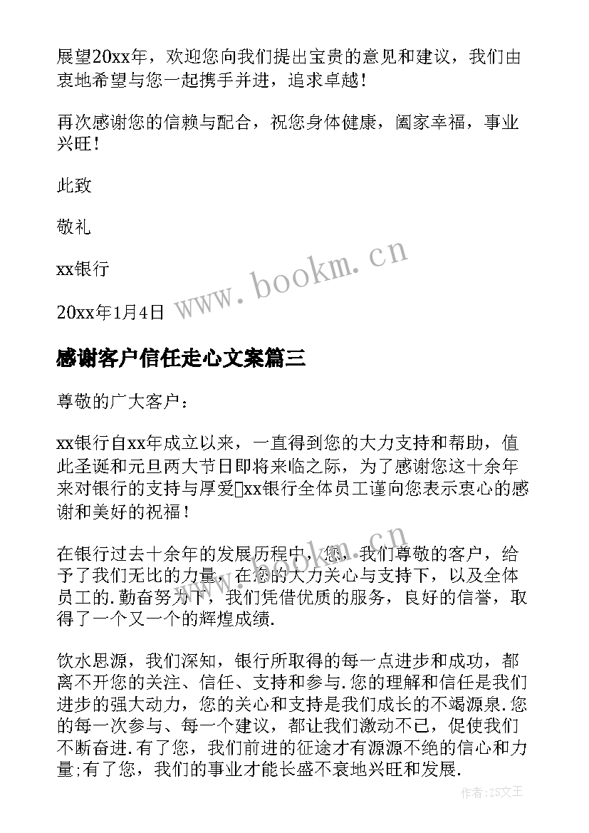 2023年感谢客户信任走心文案 银行给客户的感谢信(汇总5篇)