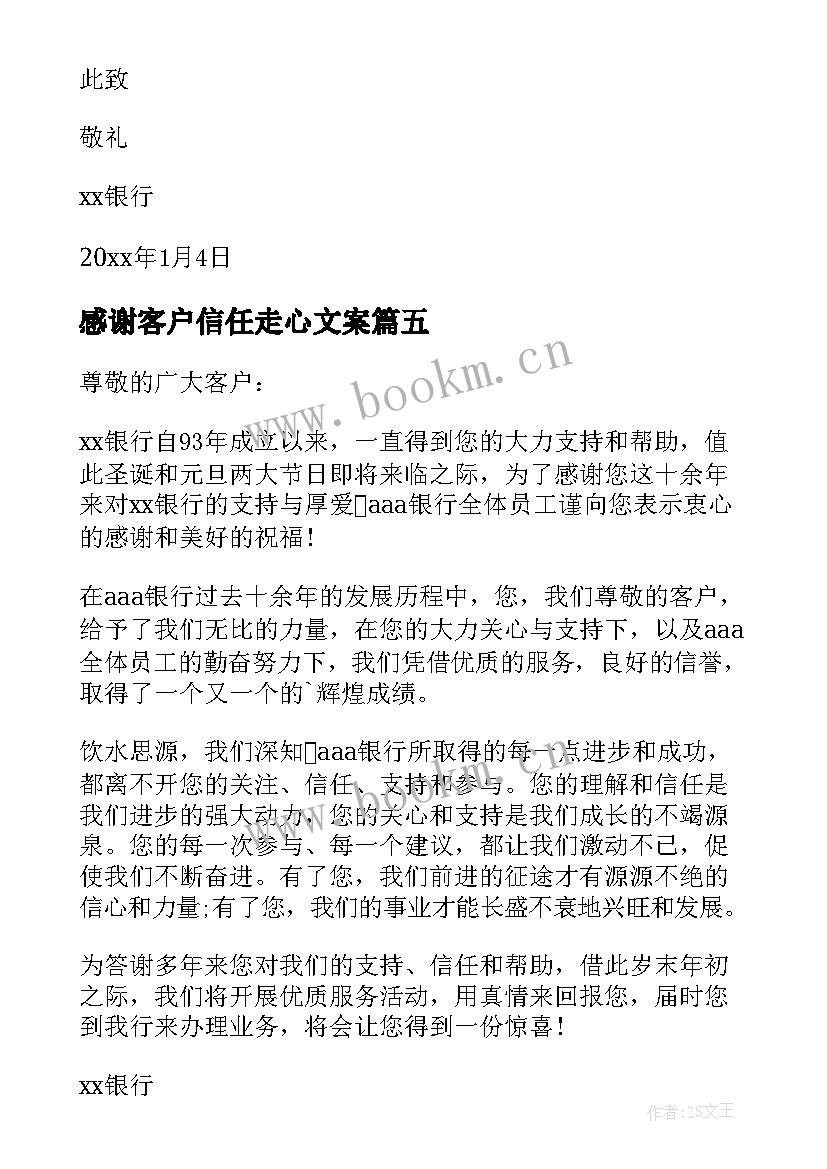 2023年感谢客户信任走心文案 银行给客户的感谢信(汇总5篇)