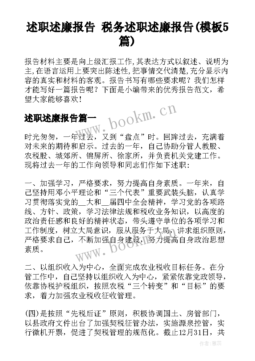 述职述廉报告 税务述职述廉报告(模板5篇)