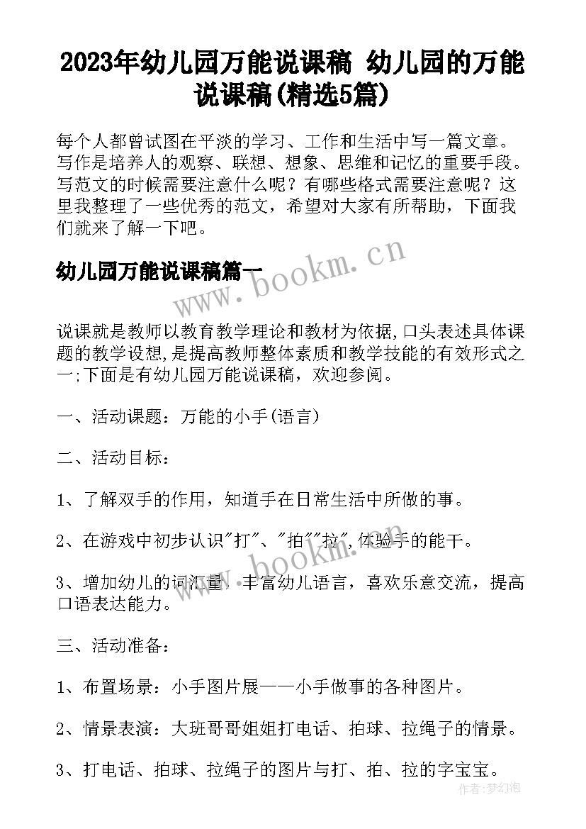 2023年幼儿园万能说课稿 幼儿园的万能说课稿(精选5篇)