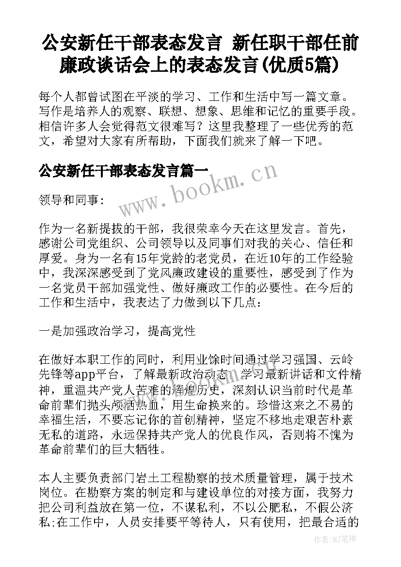 公安新任干部表态发言 新任职干部任前廉政谈话会上的表态发言(优质5篇)