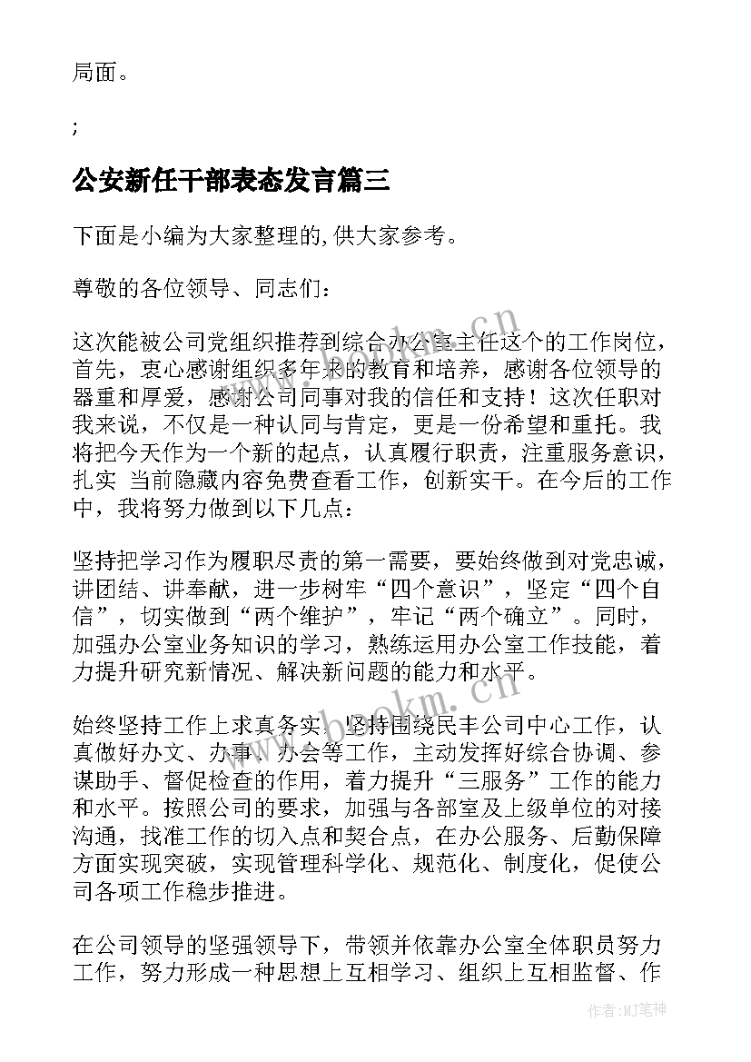 公安新任干部表态发言 新任职干部任前廉政谈话会上的表态发言(优质5篇)