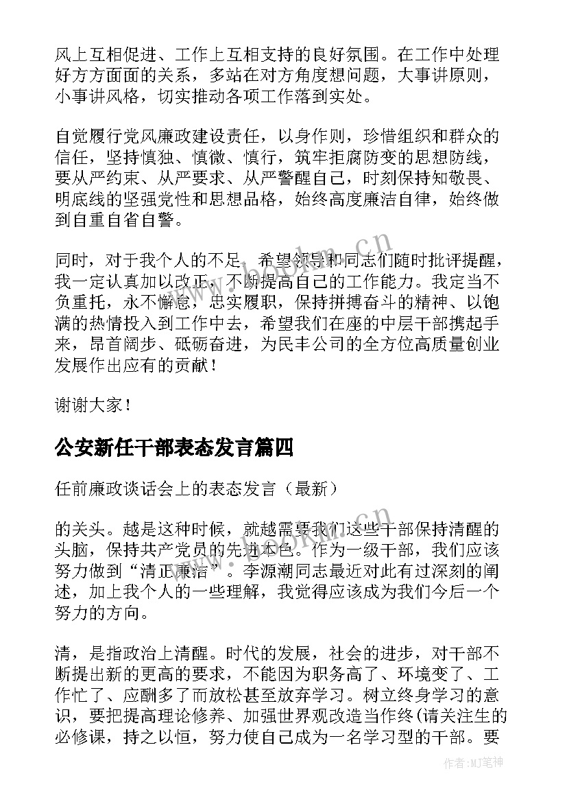 公安新任干部表态发言 新任职干部任前廉政谈话会上的表态发言(优质5篇)