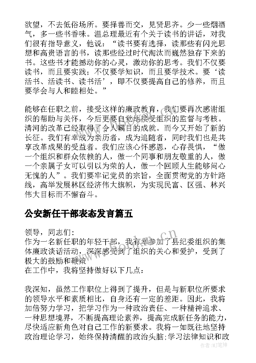 公安新任干部表态发言 新任职干部任前廉政谈话会上的表态发言(优质5篇)