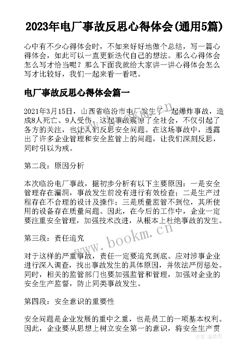 2023年电厂事故反思心得体会(通用5篇)