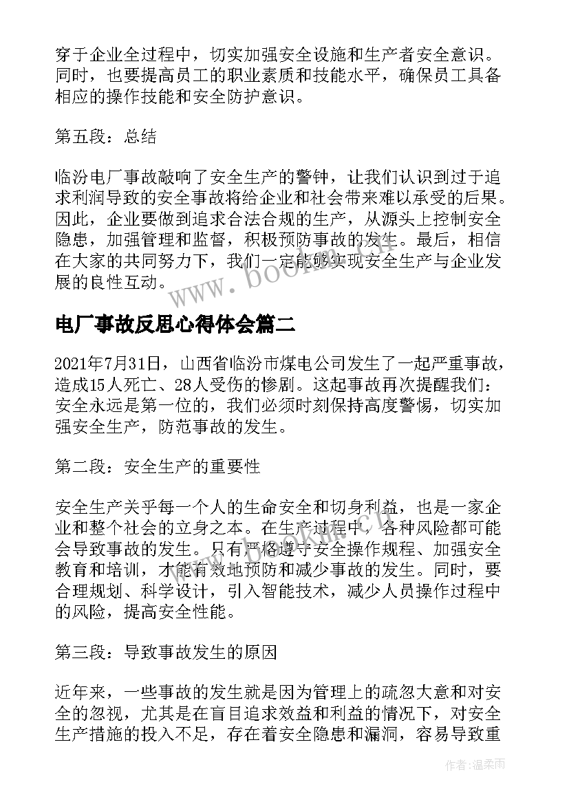 2023年电厂事故反思心得体会(通用5篇)