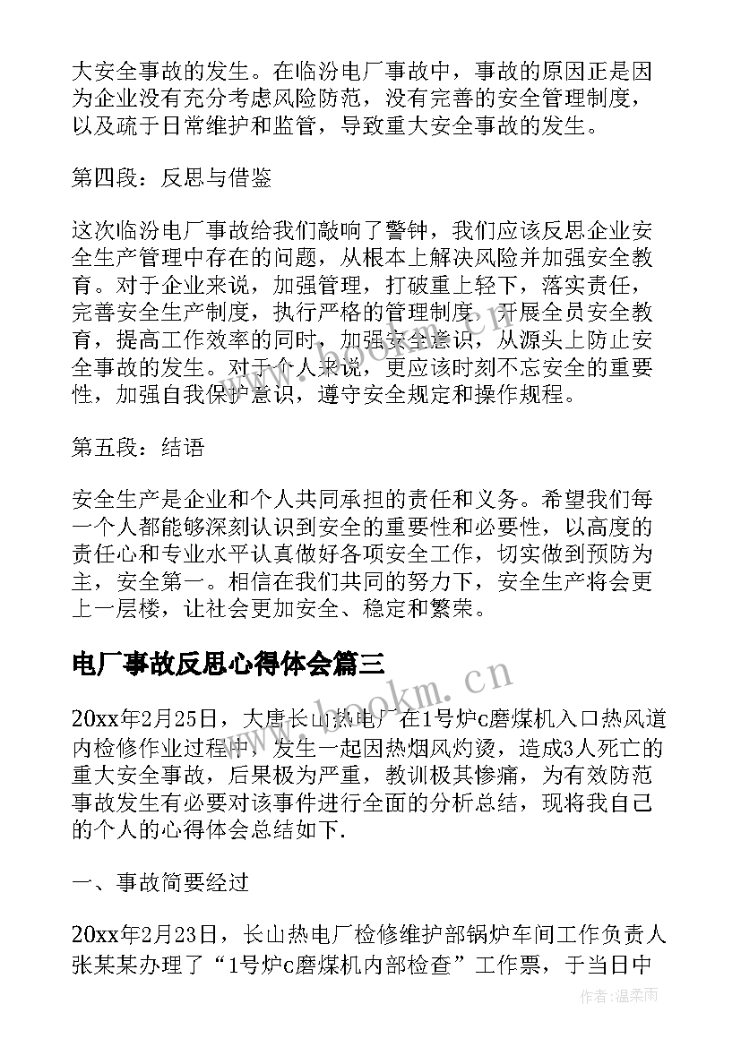 2023年电厂事故反思心得体会(通用5篇)