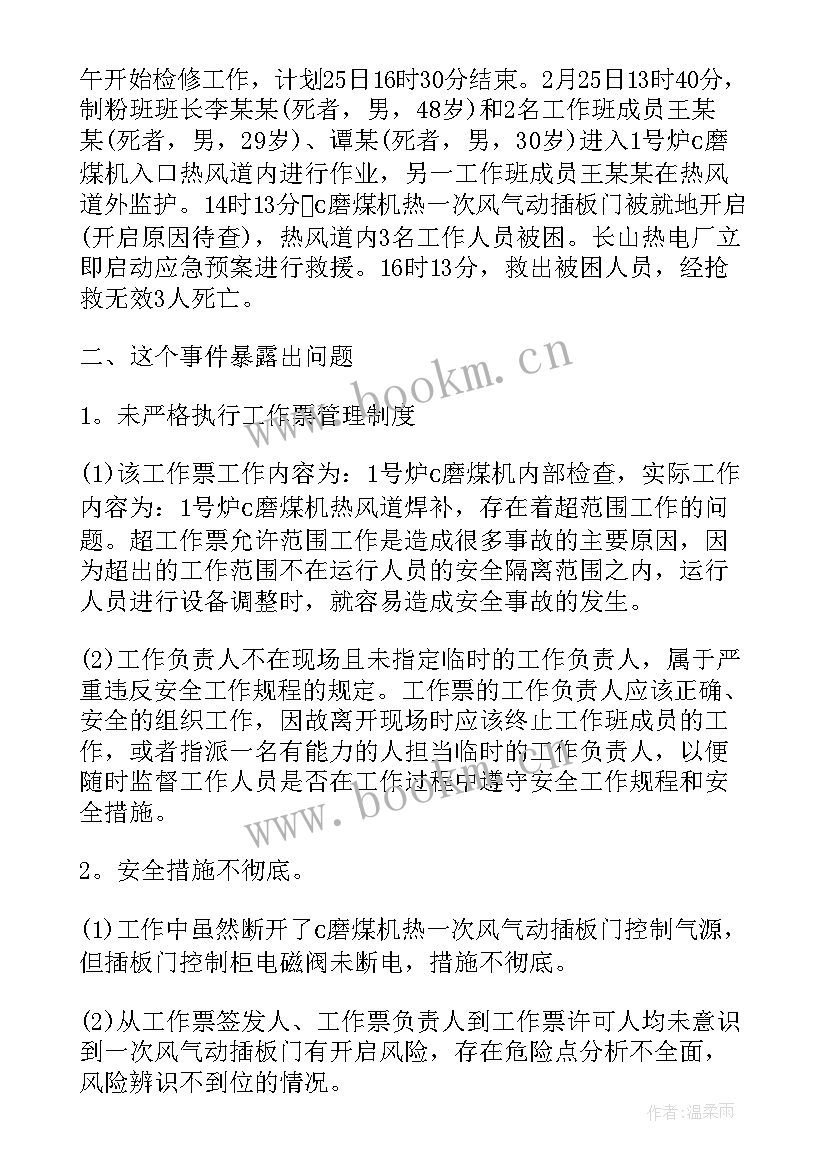 2023年电厂事故反思心得体会(通用5篇)