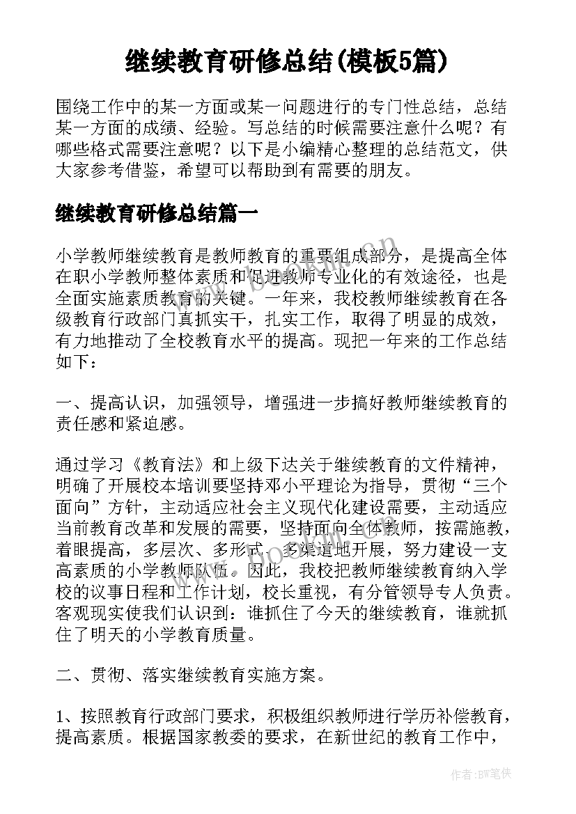 继续教育研修总结(模板5篇)