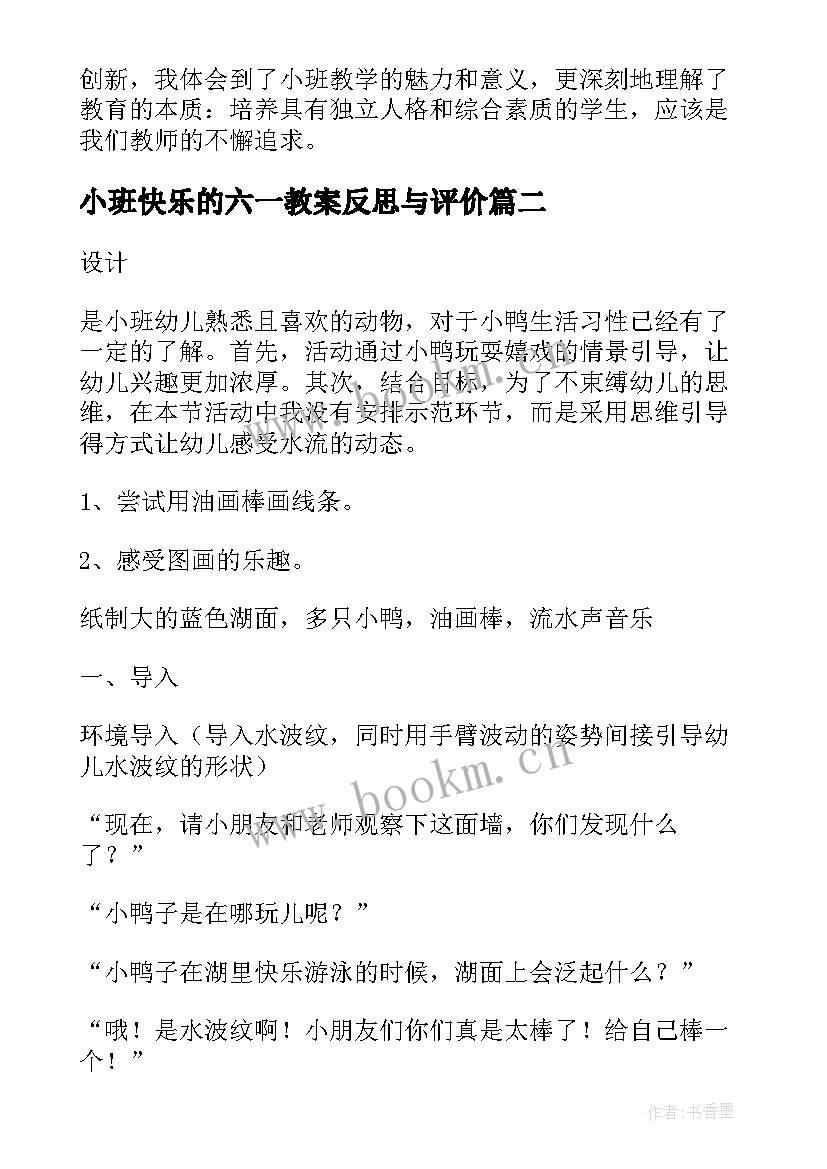 最新小班快乐的六一教案反思与评价(汇总6篇)