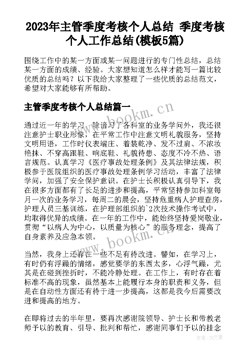 2023年主管季度考核个人总结 季度考核个人工作总结(模板5篇)