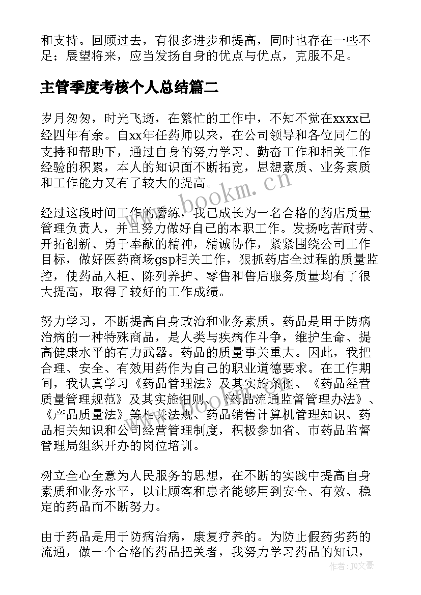 2023年主管季度考核个人总结 季度考核个人工作总结(模板5篇)