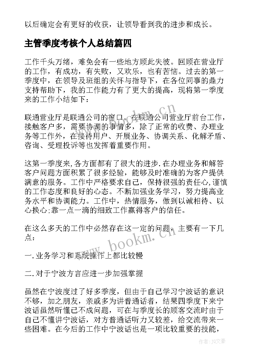 2023年主管季度考核个人总结 季度考核个人工作总结(模板5篇)