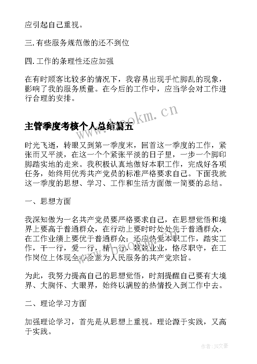 2023年主管季度考核个人总结 季度考核个人工作总结(模板5篇)