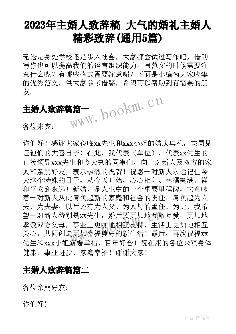 2023年主婚人致辞稿 大气的婚礼主婚人精彩致辞(通用5篇)