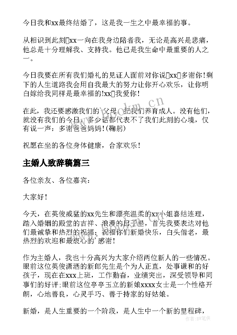 2023年主婚人致辞稿 大气的婚礼主婚人精彩致辞(通用5篇)