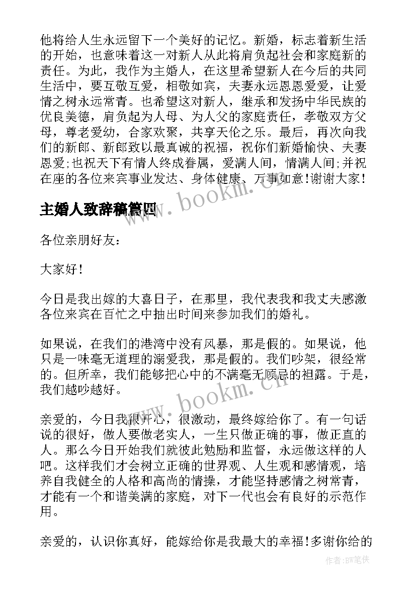 2023年主婚人致辞稿 大气的婚礼主婚人精彩致辞(通用5篇)