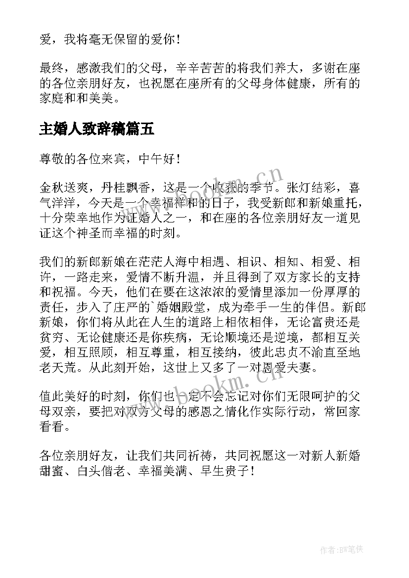 2023年主婚人致辞稿 大气的婚礼主婚人精彩致辞(通用5篇)