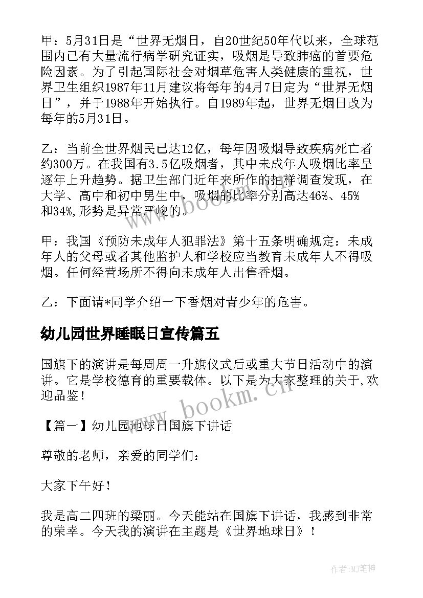 最新幼儿园世界睡眠日宣传 幼儿园地球日国旗下讲话(优秀10篇)