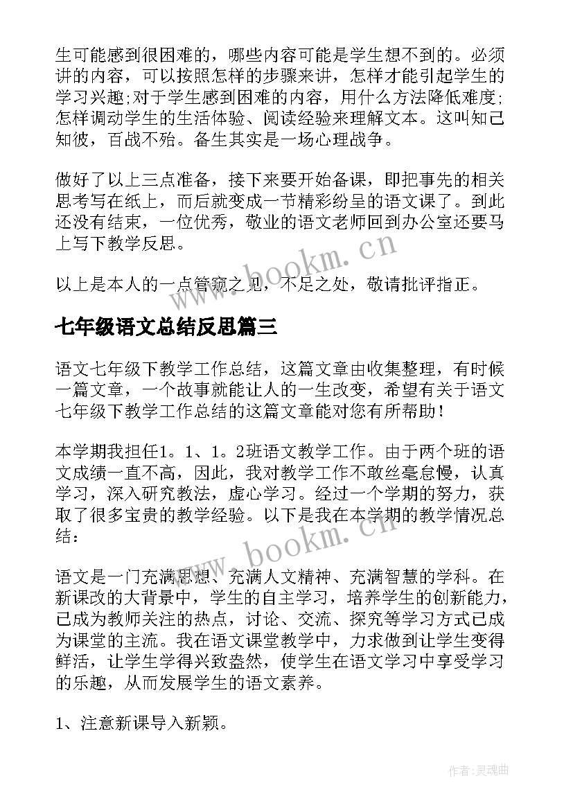 最新七年级语文总结反思 七年级语文教学总结(通用8篇)