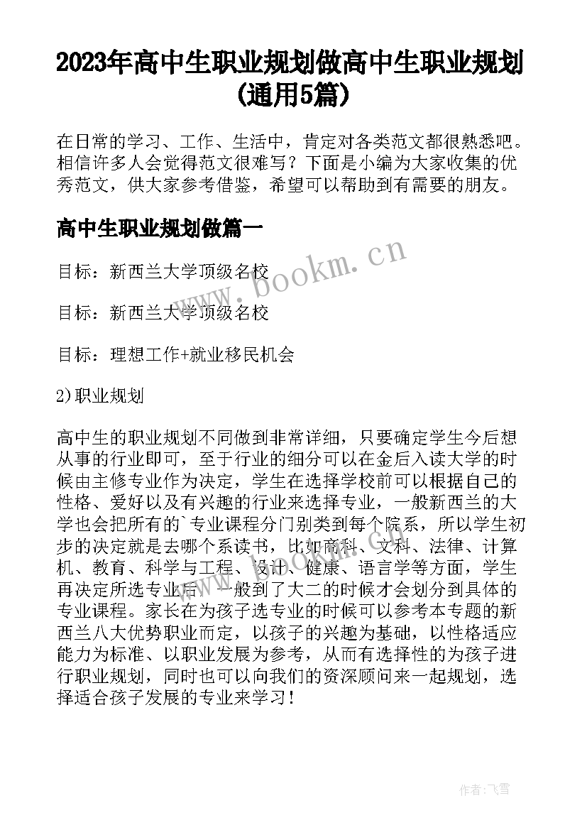 2023年高中生职业规划做 高中生职业规划(通用5篇)