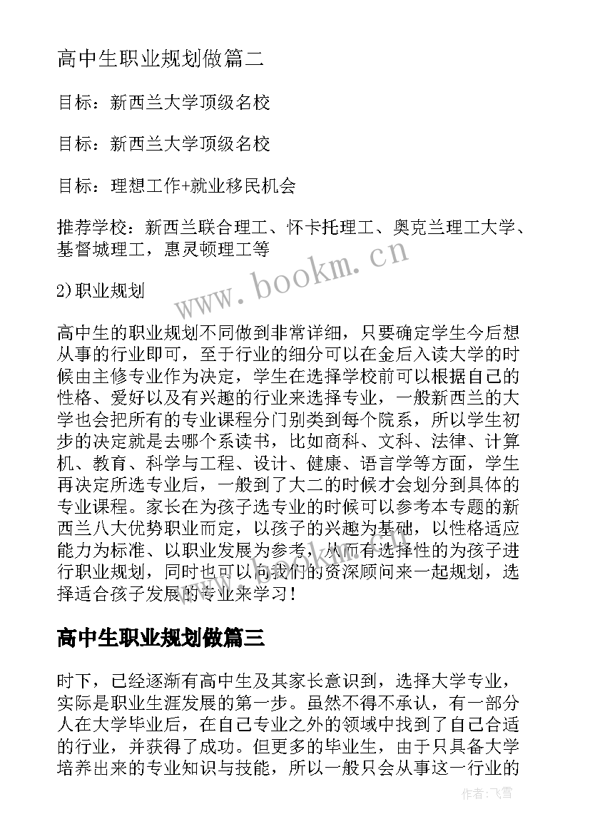 2023年高中生职业规划做 高中生职业规划(通用5篇)