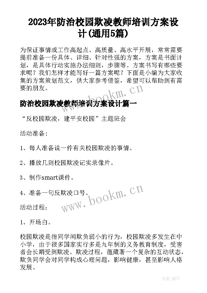 2023年防治校园欺凌教师培训方案设计(通用5篇)