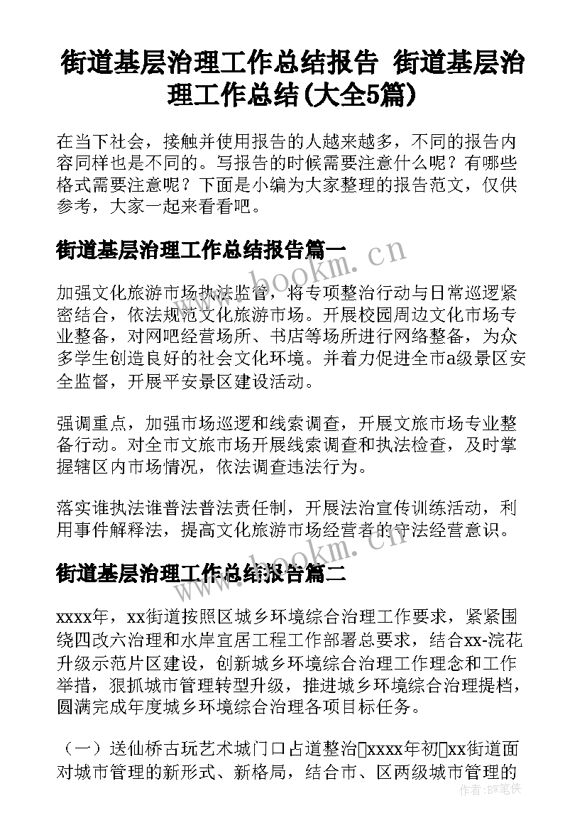 街道基层治理工作总结报告 街道基层治理工作总结(大全5篇)